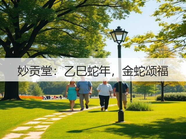 妙贡堂:乙巳蛇年,金蛇颂福 妙贡堂:乙巳蛇年,金蛇颂福