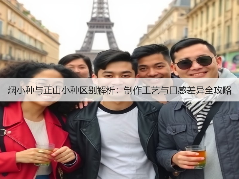 烟小种与正山小种区别解析:制作工艺与口感差异全攻略 烟小种与正山小种区别解析:制作工艺与口感差异全攻略