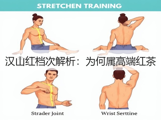 汉山红档次解析:为何属高端红茶 汉山红档次解析:为何属高端红茶