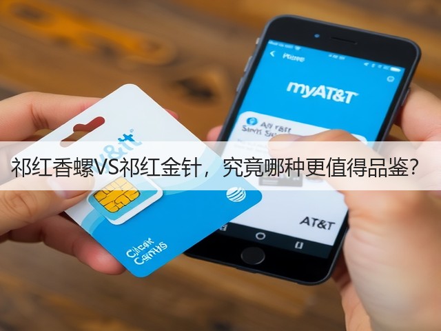祁红香螺VS祁红金针,究竟哪种更值得品鉴? 祁红香螺VS祁红金针,究竟哪种更值得品鉴?