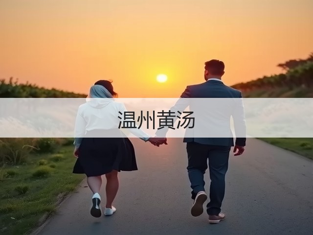 温州黄汤 温州黄汤