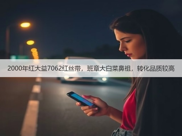 2000年红大益7062红丝带，班章大白菜鼻祖，转化品质较高