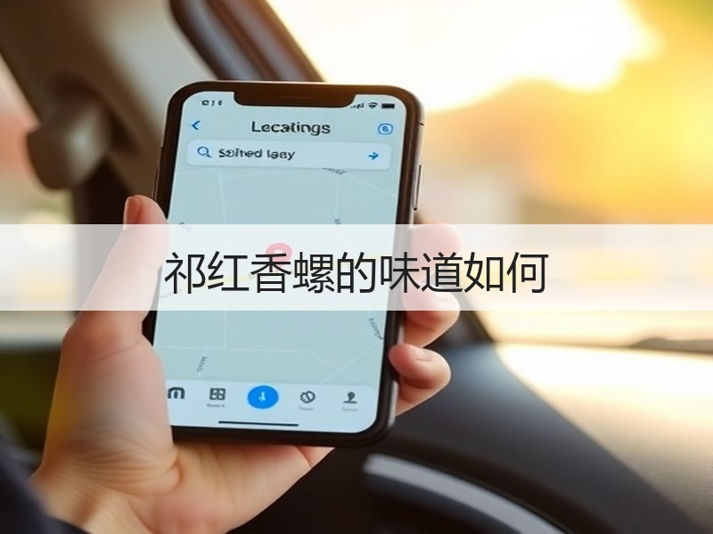 祁红香螺的味道如何