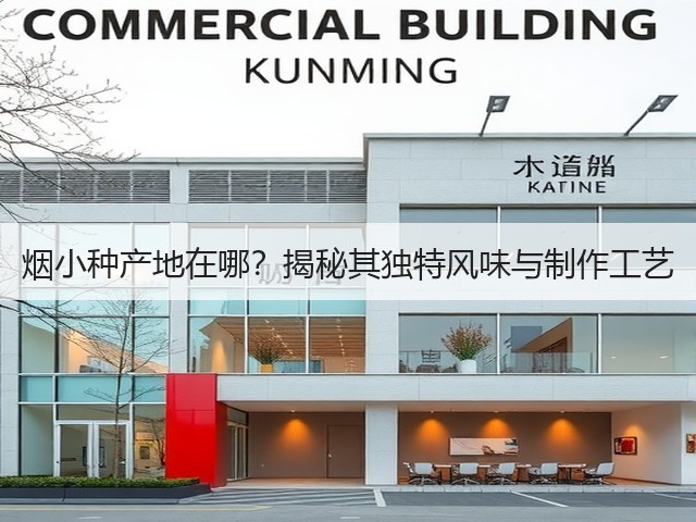 烟小种产地在哪?揭秘其独特风味与制作工艺 烟小种产地在哪?揭秘其独特风味与制作工艺