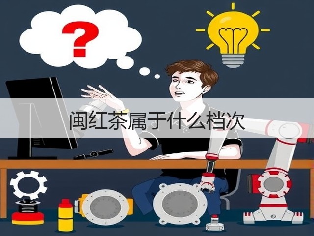 闽红茶属于什么档次 闽红茶属于什么档次
