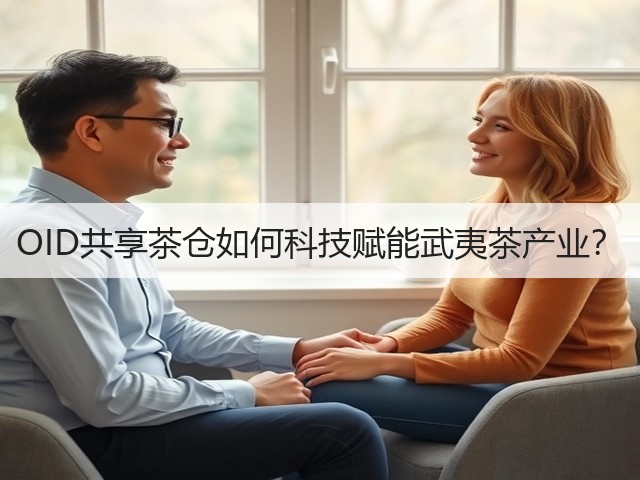 OID共享茶仓如何科技赋能武夷茶产业? OID共享茶仓如何科技赋能武夷茶产业?