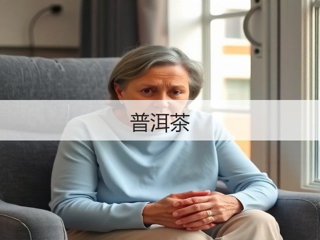普洱茶