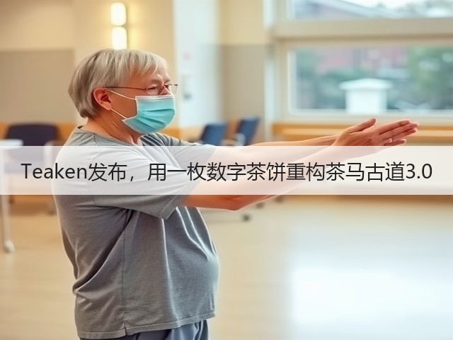 Teaken发布,用一枚数字茶饼重构茶马古道3.0 Teaken发布,用一枚数字茶饼重构茶马古道3.0