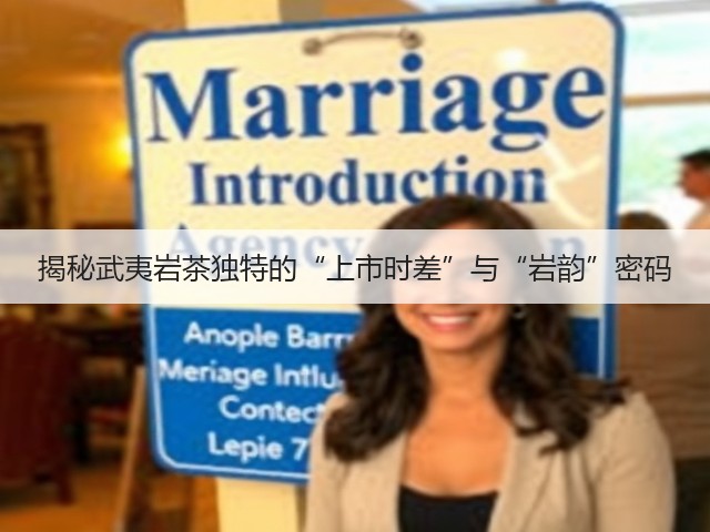 揭秘武夷岩茶独特的“上市时差”与“岩韵”密码 揭秘武夷岩茶独特的“上市时差”与“岩韵”密码