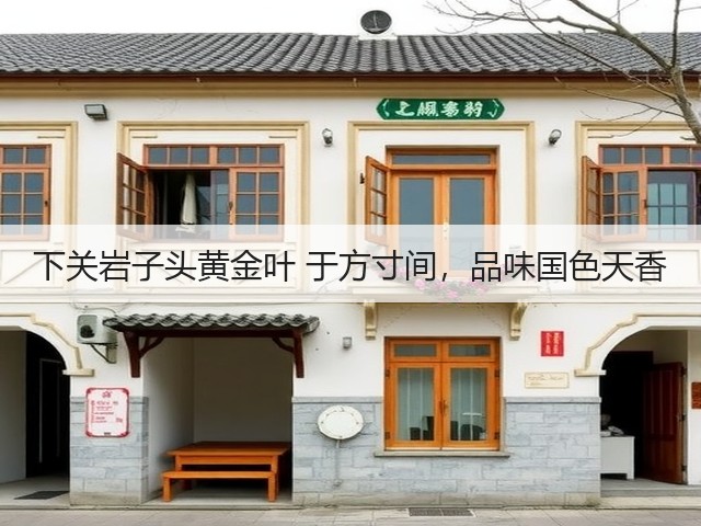 下关岩子头黄金叶 于方寸间,品味国色天香 下关岩子头黄金叶 于方寸间,品味国色天香