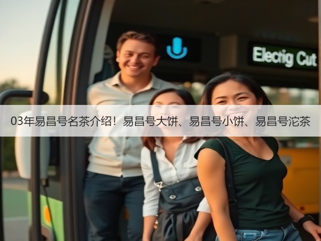 03年易昌号名茶介绍!易昌号大饼、易昌号小饼、易昌号沱茶 03年易昌号名茶介绍!易昌号大饼、易昌号小饼、易昌号沱茶