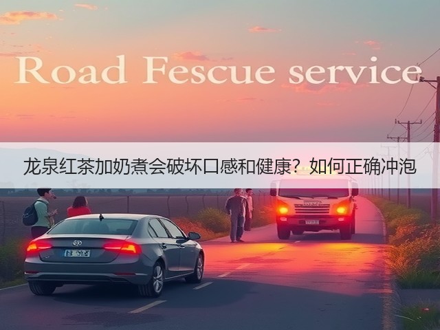 龙泉红茶加奶煮会破坏口感和健康？如何正确冲泡
