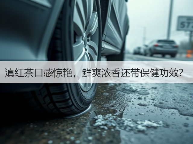 滇红茶口感惊艳，鲜爽浓香还带保健功效？