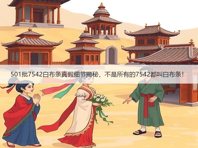 501批7542白布条真假细节揭秘，不是所有的7542都叫白布条！