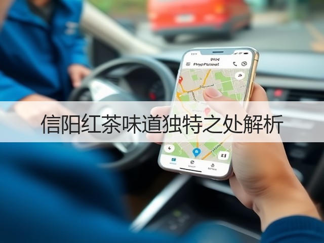 信阳红茶味道独特之处解析 信阳红茶味道独特之处解析