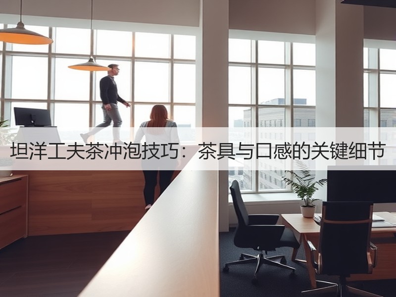 坦洋工夫茶冲泡技巧:茶具与口感的关键细节 坦洋工夫茶冲泡技巧:茶具与口感的关键细节
