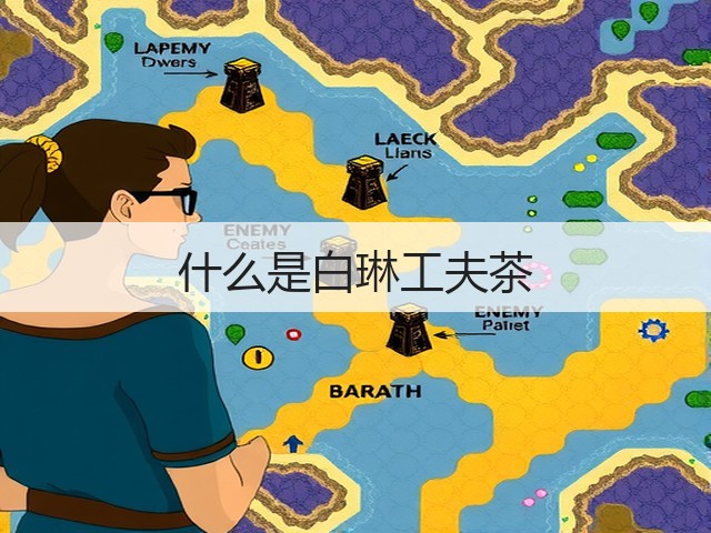 什么是白琳工夫茶 什么是白琳工夫茶