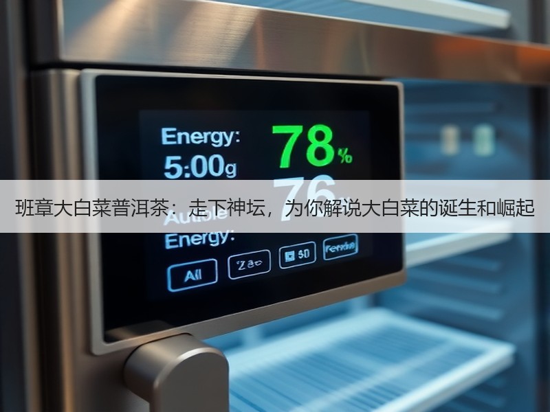 班章大白菜普洱茶:走下神坛,为你解说大白菜的诞生和崛起 班章大白菜普洱茶:走下神坛,为你解说大白菜的诞生和崛起