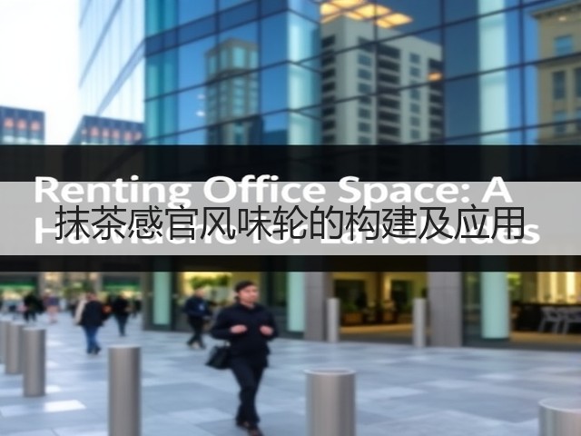 抹茶感官风味轮的构建及应用 抹茶感官风味轮的构建及应用