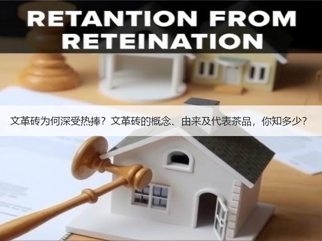 文革砖为何深受热捧?文革砖的概念、由来及代表茶品,你知多少? 文革砖为何深受热捧?文革砖的概念、由来及代表茶品,你知多少?