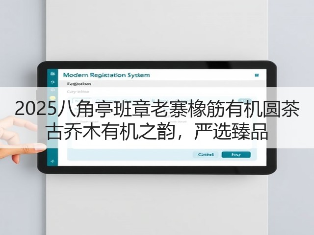 2025八角亭班章老寨橡筋有机圆茶 古乔木有机之韵,严选臻品 2025八角亭班章老寨橡筋有机圆茶 古乔木有机之韵,严选臻品
