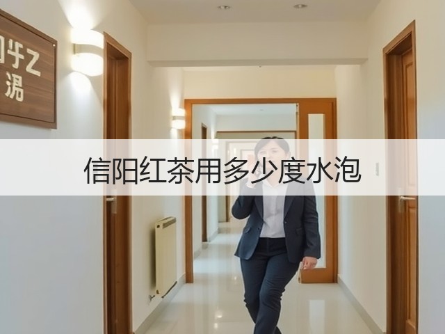 信阳红茶用多少度水泡