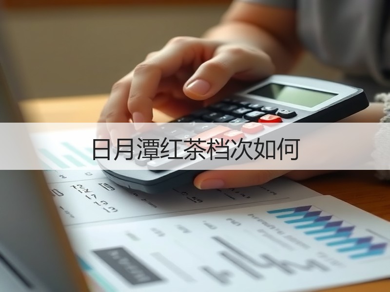 日月潭红茶档次如何