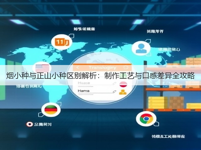 烟小种与正山小种区别解析:制作工艺与口感差异全攻略 烟小种与正山小种区别解析:制作工艺与口感差异全攻略
