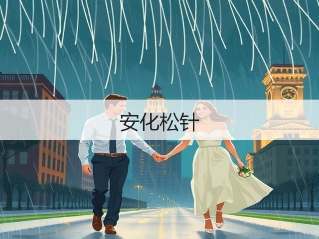 安化松针 安化松针