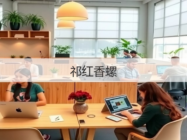 祁红香螺 祁红香螺