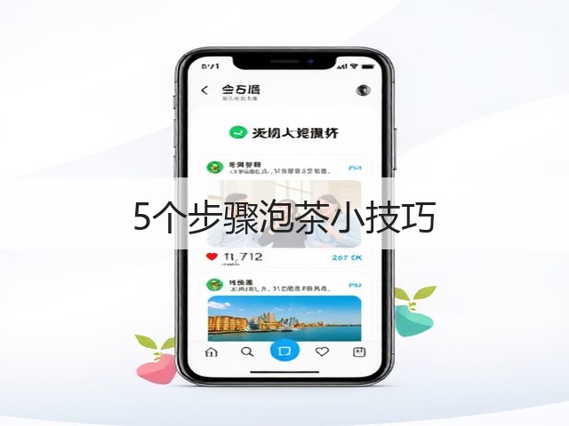 5个步骤泡茶小技巧 5个步骤泡茶小技巧