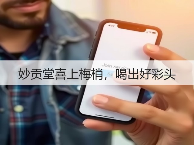 妙贡堂喜上梅梢,喝出好彩头 妙贡堂喜上梅梢,喝出好彩头