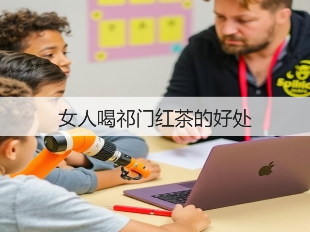 女人喝祁门红茶的好处 女人喝祁门红茶的好处