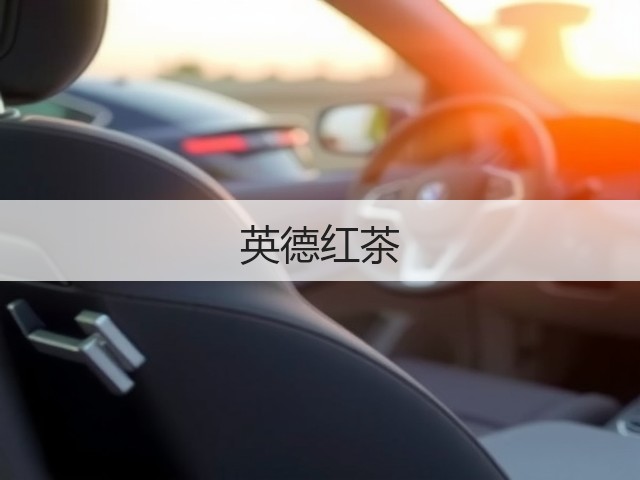 英德红茶