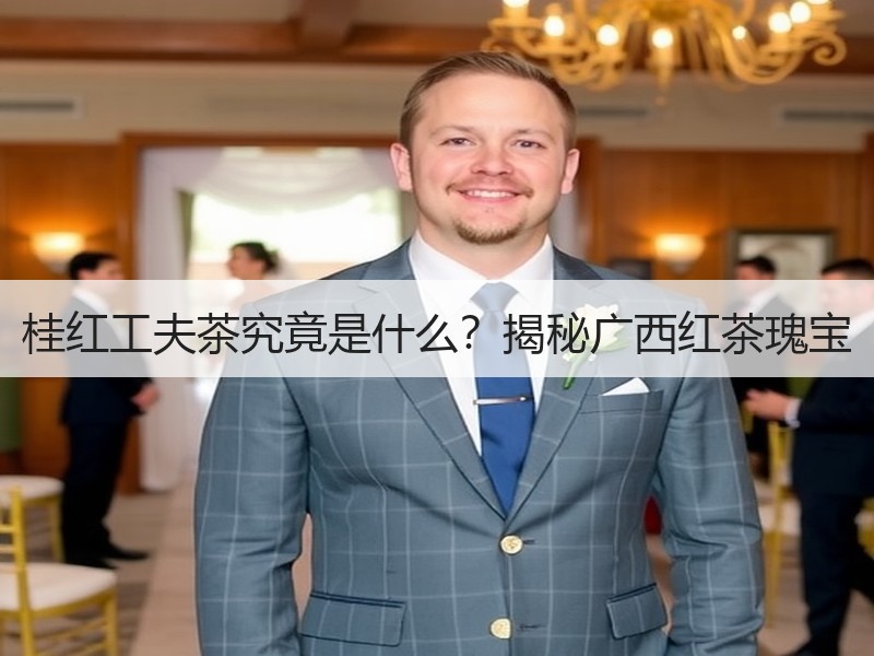 桂红工夫茶究竟是什么?揭秘广西红茶瑰宝 桂红工夫茶究竟是什么?揭秘广西红茶瑰宝