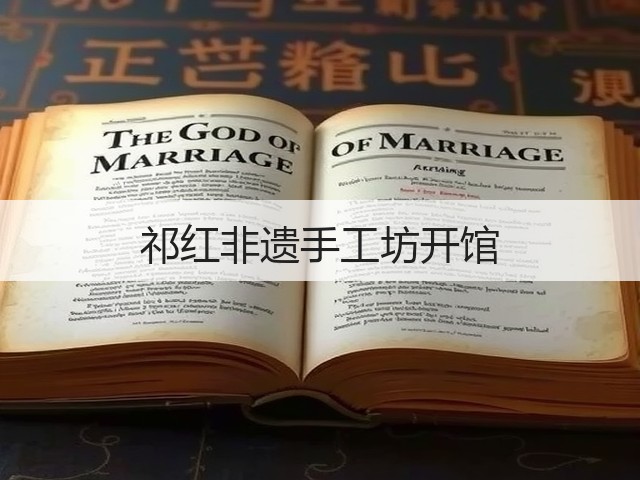 祁红非遗手工坊开馆