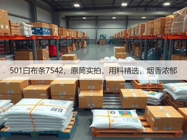 501白布条7542,原筒实拍,用料精选,烟香浓郁 501白布条7542,原筒实拍,用料精选,烟香浓郁