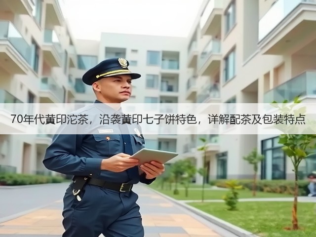 70年代黄印沱茶，沿袭黄印七子饼特色，详解配茶及包装特点