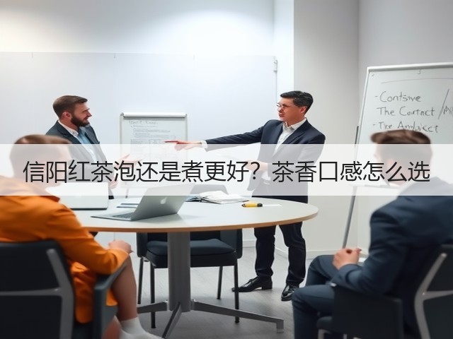 信阳红茶泡还是煮更好？茶香口感怎么选