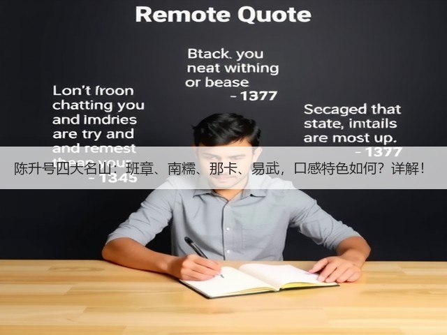 陈升号四大名山：班章、南糯、那卡、易武，口感特色如何？详解！
