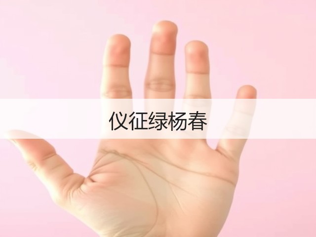 仪征绿杨春
