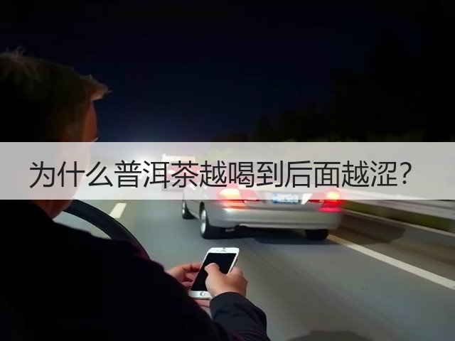 为什么普洱茶越喝到后面越涩？