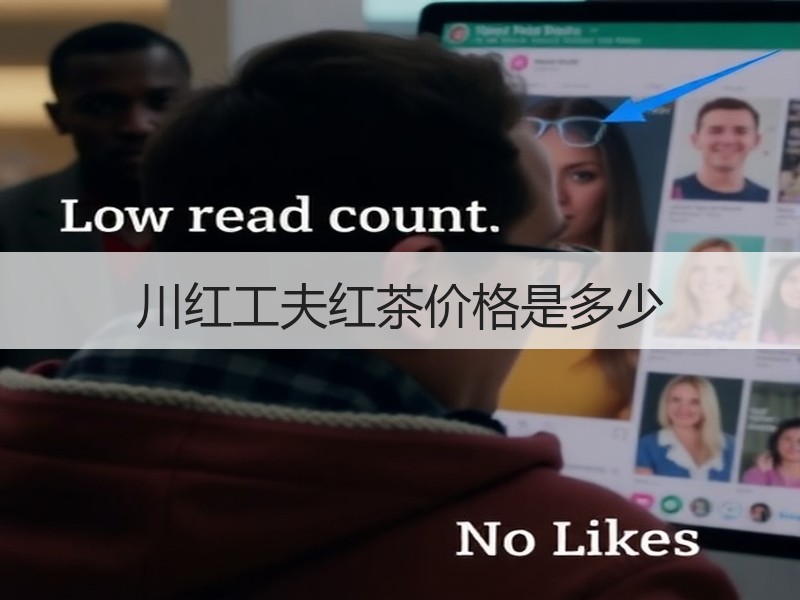 川红工夫红茶价格是多少