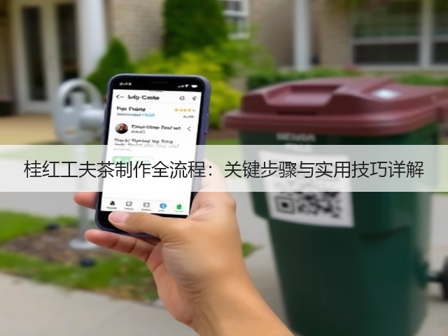 桂红工夫茶制作全流程:关键步骤与实用技巧详解 桂红工夫茶制作全流程:关键步骤与实用技巧详解