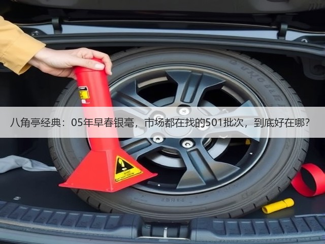 八角亭经典：05年早春银毫，市场都在找的501批次，到底好在哪？