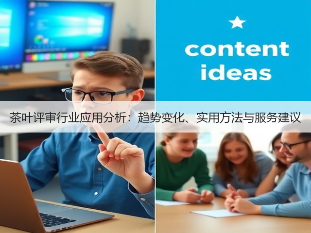 茶叶评审行业应用分析：趋势变化、实用方法与服务建议