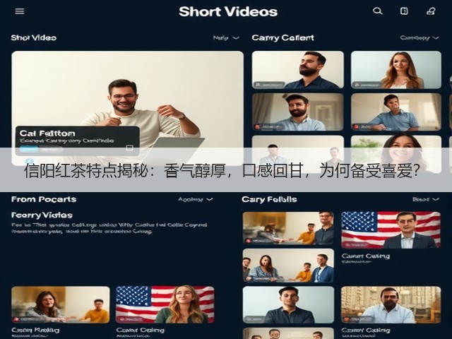 信阳红茶特点揭秘:香气醇厚,口感回甘,为何备受喜爱? 信阳红茶特点揭秘:香气醇厚,口感回甘,为何备受喜爱?