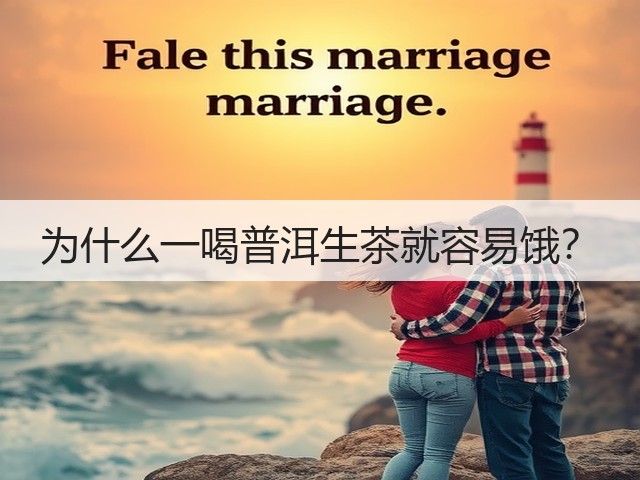 为什么一喝普洱生茶就容易饿? 为什么一喝普洱生茶就容易饿?