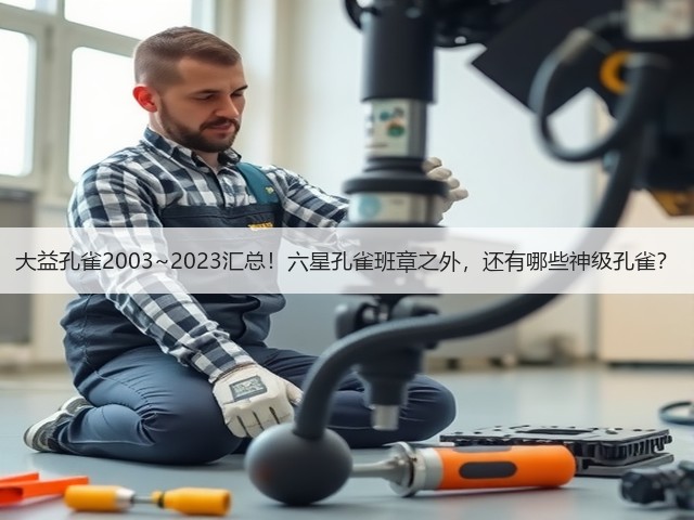大益孔雀2003~2023汇总!六星孔雀班章之外,还有哪些神级孔雀? 大益孔雀2003~2023汇总!六星孔雀班章之外,还有哪些神级孔雀?