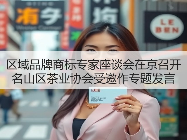 区域品牌商标专家座谈会在京召开 名山区茶业协会受邀作专题发言 区域品牌商标专家座谈会在京召开 名山区茶业协会受邀作专题发言